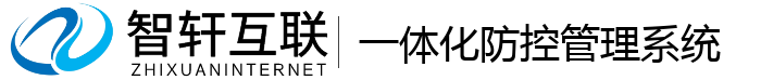一体化防控管理系统